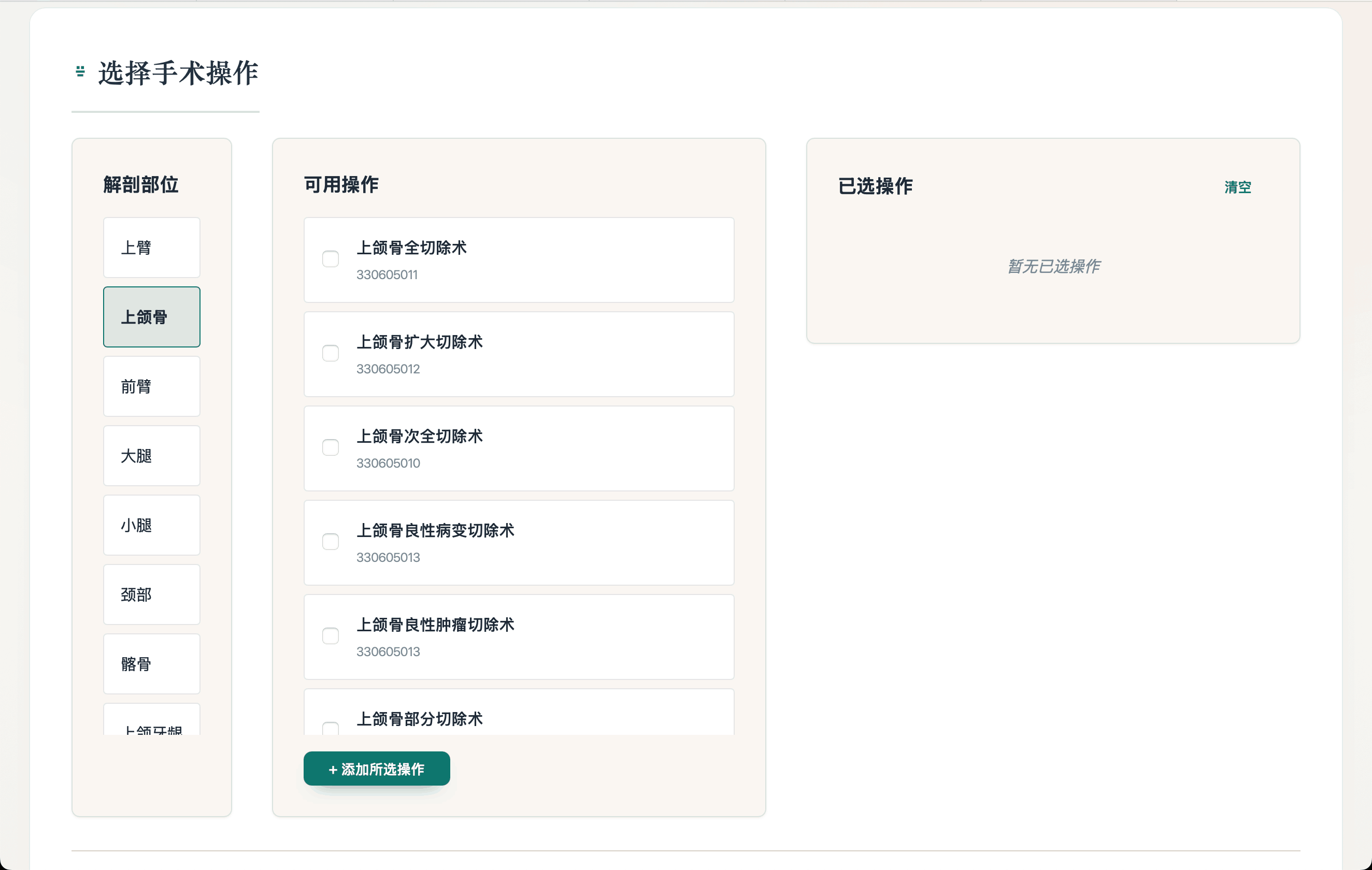 选择手术操作界面