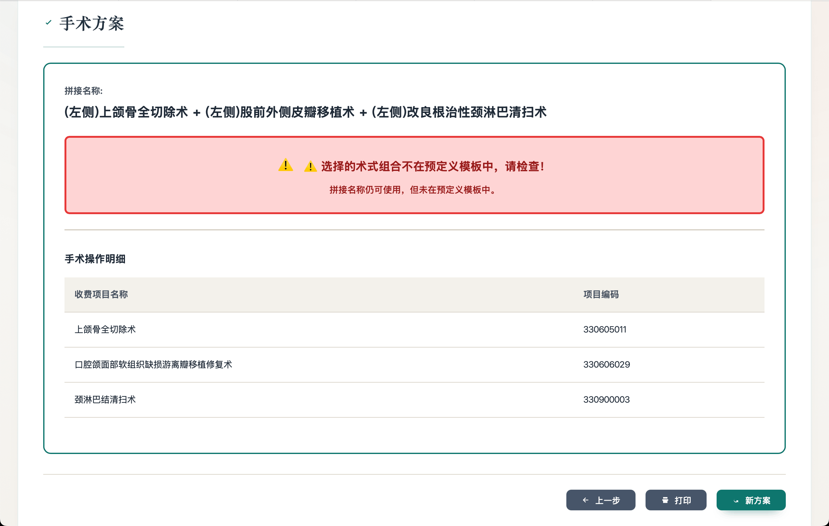 术式组合异常警告界面