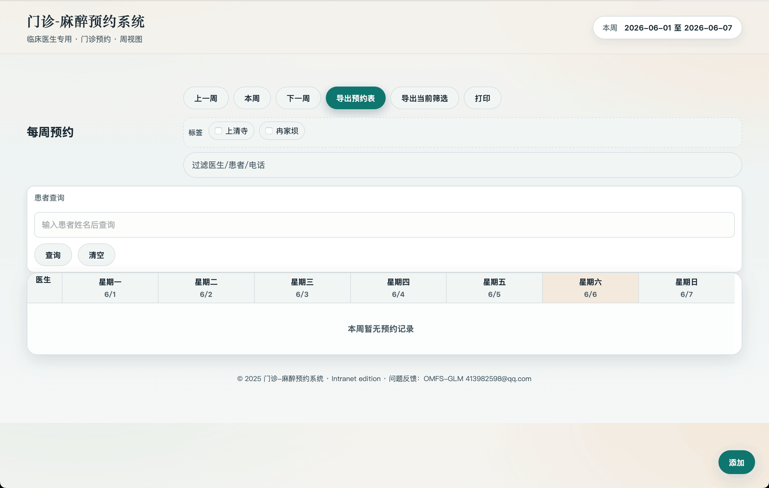 门诊麻醉预约周视图